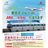 3月1日〜8月31日 「東京モノレール×JAL ボーナスマイルキャンペーン」実施