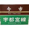 3月3日〜6日 JR東日本大宮支社，JRE MALLで「鉄道古物・ヘッドマークオークション」を開催