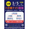 3月5日 東京カルチャーカルチャーで「ドボ博ナイト 〜鉄道×土木＝ドボ鉄の世界〜」開催