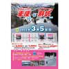 3月5日催行 ほくほく線「六日町運輸指令区車庫見学＆スノーシューで行く斜坑見学」ツアーの参加者募集