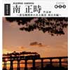 3月5日〜6月13日 鉄道博物館で収蔵資料展「鉄道写真家・南 正時作品展〜蒸気機関車のある風景 西日本編〜」開催