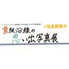  「京阪沿線の思い出写真展」作品募集