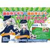 3月10日〜13日 伊豆急行「蓮台寺ナギサ×蓮台寺ミナト 合同バースデーイベント2022」開催