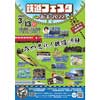 3月13日 あま市美和文化会館で「鉄道フェスタinあま2022」開催【中止】