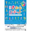 3月18日〜8月31日 日本科学未来館で特別展「きみとロボット ニンゲンッテ、ナンダ？」開催