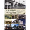 3月19日〜7月3日 旧新橋停車場鉄道歴史展示室で第57回企画展「鉄道博物館100年のあゆみ 1921—2021」開催
