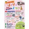 3月21日 北越急行 十日町駅で「開業25周年記念 ほくほくまつり」開催