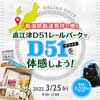 3月25日 「直江津D51レールパーク オンラインツアー」の参加者募集