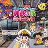 3月25日〜6月24日 『駅をめぐってスタンプを集めよう！桃鉄の旅 in JR九州』を実施