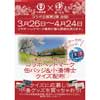 3月26日〜4月24日 「小湊鐵道×天然温泉湯～ねる コラボイベント」を実施