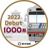 4月10日 熊本電鉄「1000形撮影会」開催