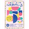 3月28日〜4月3日 阪急阪神ホールディングス「ゆめ・まち×スタジモ こども学びウィーク2022」参加者募集