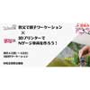 4月1日〜2日 ワークショップ「【春休み】親子でワーケーション！3DプリンターでNゲージ車両を作ろう！」を開催