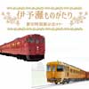  JR四国，2代目「伊予灘ものがたり」特別ツアーの参加者募集