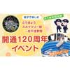 4月2日東京ソラマチ®で，「とうきょうスカイツリー駅～北千住駅間 開通120周年イベント」を開催