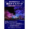 4月2日〜4日碓氷峠鉄道文化むらで「横川ナイトパーク」開催