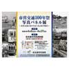4月6日〜27日 名古屋市交通局「市営交通100年祭 写真パネル展 ～市営交通と変わりゆく名古屋の風景～」開催