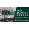 4月9日・10日 「京阪電車2600系車両 淀車庫撮影会」開催