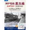 4月9日〜6月29日 みき歴史資料館で，企画展「神戸電鉄粟生線 開通70周年～三木駅新駅舎完成記念～」開催