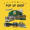 4月15日〜5月8日 鹿児島ロフトで『「かごしまの乗りもの」POP UP SHOP』開催