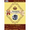 4月16日催行 京成トラベル「車両基地貸切プレミアム見学プラン」第2弾の参加者募集