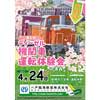 4月24日 八戸臨海鉄道，「第4回 ディーゼル機関車運転体験会」開催