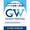  ジェイアール名古屋タカシマヤ「ゴールデンウィーク ファミリーフェスティバル」開催