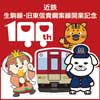 5月16日〜6月30日 近鉄「生駒線・旧東信貴鋼索線開業100周年記念イベント」実施