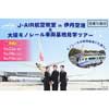 5月22日・28日／6月19日 「J-AIR航空教室 in 伊丹空港＆大阪モノレール車両基地見学ツアー」の参加者募集