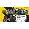  「広島電鉄×謎解き～盗まれた黄金模型とおしゃべりな車両たち～」を実施