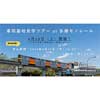 6月18日開催 「車両基地見学ツアー at 多摩モノレール」参加者募集
