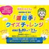 6月20日〜7月1日 東京都交通局『東京さくらトラム 「運転手」クイズチャレンジ』開催