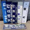 6月23日〜26日 京阪百貨店守口店で「鉄道用品即売会・鉄道アイドルグッズ販売サイン会」開催