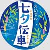 7月1日〜8月15日 叡電で「七夕伝車」の運転と「青もみじのライトアップ」を実施