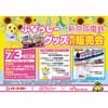 7月3日 新京成，イトーヨーカドー津田沼店で「ふなっしー×新京成電鉄 グッズ先行販売会」開催