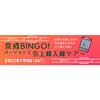 7月9日催行 京成トラベルサービス「京成BINGO！バージョン2 引上線入線ツアー」の参加者募集