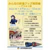 7月9日・10日 「みんなの鉄道グッズ物販会 in アリオ上田」開催