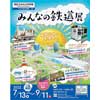 7月13日〜9月11日 港区立みなと科学館で，企画展「みんなの鉄道展 —線路は続くよ 未来まで—」開催