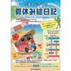 7月15日〜9月4日 埼玉高速鉄道，夏休みお楽しみ企画『駅巡りイベント「たまさぶろうの夏休み絵日記」』開催