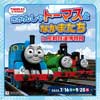 7月16日〜9月25日 「きかんしゃトーマスとなかまたち in 京都鉄道博物館」開催