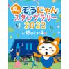 7月16日〜9月4日 相模鉄道「夏のそうにゃんスタンプラリー2022」開催