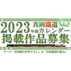  真岡鐵道，2023年版「SLカレンダー」「卓上カレンダー」掲載写真を募集