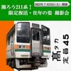 7月23日開催 JR東日本，「撮ろう211系！限定復活・往年の姿 撮影会」の参加者募集