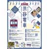 7月23日 能勢電鉄，「風鈴電車 飾り付け体験イベント」開催