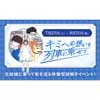  北総鉄道，体験形謎解きイベント「キミへの想いを列車に乗せて」開催