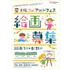 8月1日〜31日 「京阪Kidsアートフェス2022」作品募集