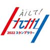 8月1日〜10月31日 九州観光機構×JR西日本×JR九州「AIして！九州 2022 スタンプラリー」実施