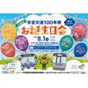 8月1日 名古屋市交，「市営交通100年祭 お誕生日会」開催