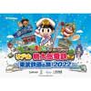 8月1日〜10月31日 「国民的まちあそび！創立125周年記念 リアル桃太郎電鉄 〜東武鉄道の旅2022〜」開催