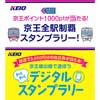  「夏休み限定！京王アプリ×SpotTourスタンプラリーキャンペーン」を実施